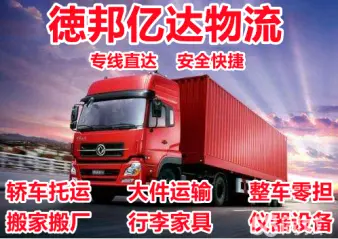 黃石到淮南最新物流貨運(yùn)搬家服務(wù)
高效快速到家，安全可靠無憂損失