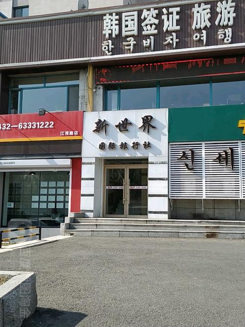 新世界韓國貨運(yùn)服務(wù)新世界韓國貨運(yùn)服務(wù)公司