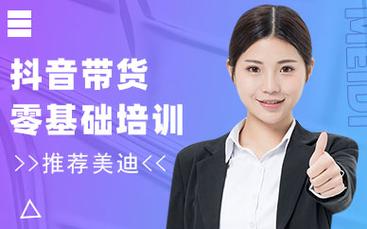 哪里有抖音帶貨運(yùn)營(yíng)課程抖音運(yùn)營(yíng)帶貨培訓(xùn)