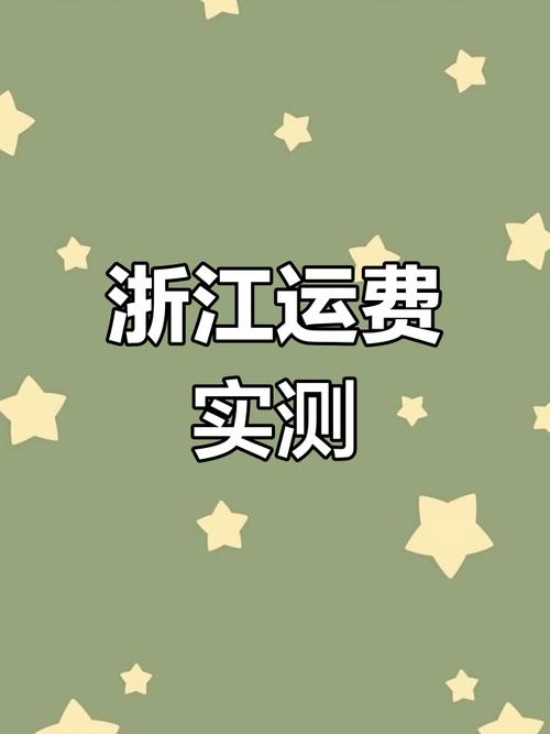 浙江貨運(yùn)郵費(fèi)浙江貨運(yùn)郵費(fèi)價格表