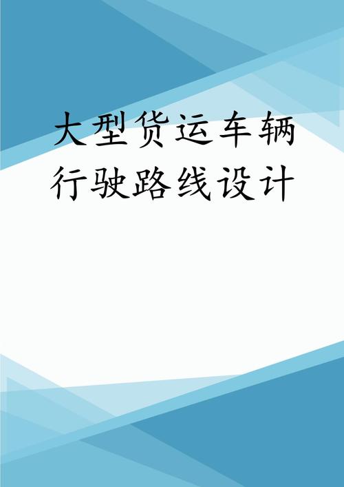 車隊貨運運營車隊貨運運營方案