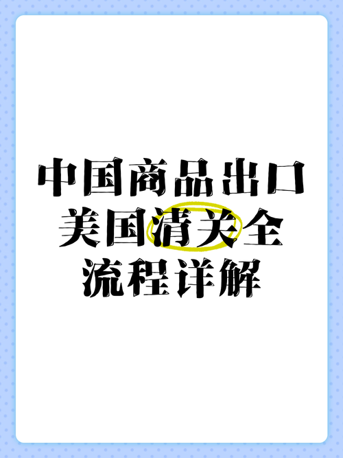 美國海關(guān)貨運美國海關(guān)貨運清關(guān)流程