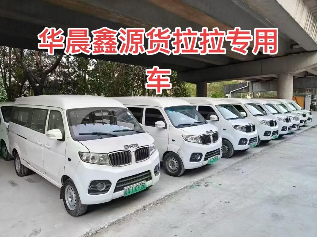 華晨貨運(yùn)部華晨貨運(yùn)車(chē)