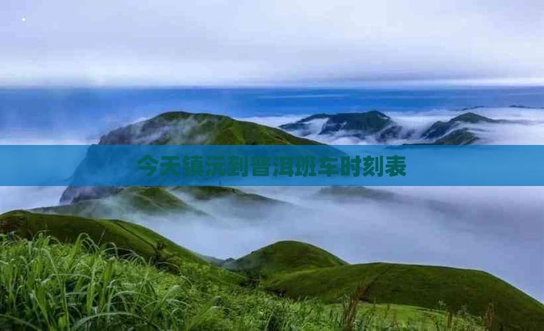 普洱鎮(zhèn)沅貨運普洱到鎮(zhèn)沅物流