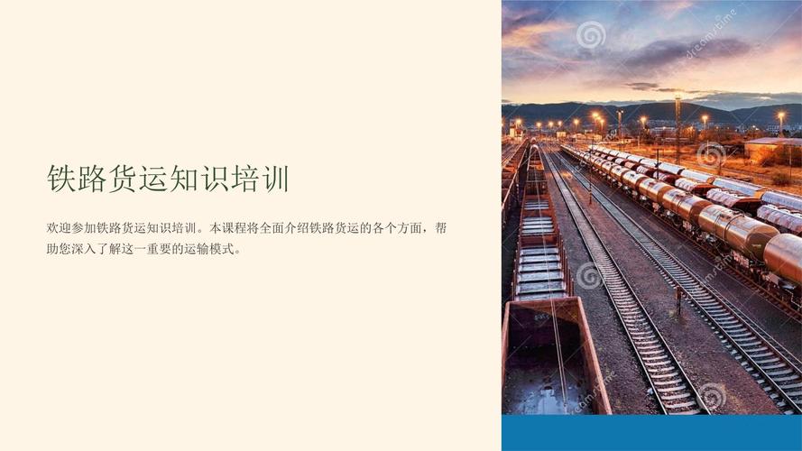 貨運(yùn)鐵路 規(guī)范貨運(yùn)鐵路 規(guī)范最新